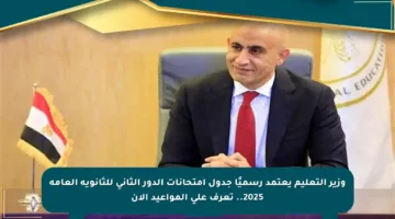 وزير التعليم يعتمد رسميًا جدول امتحانات الدور الثاني للثانوية العامة 2025.. تعرف على المواعيد الآن